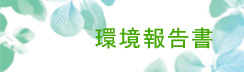 環(huán)境報(bào)告書(shū)