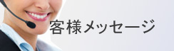客戶(hù)留言